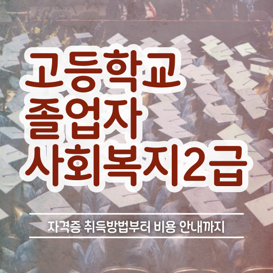  학점은행제 등록금 관련학과 아니어도 취득할 수 있어요