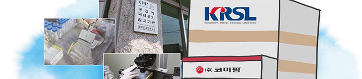  광견병중화항체 실험실 KRSL을 소개합니다.