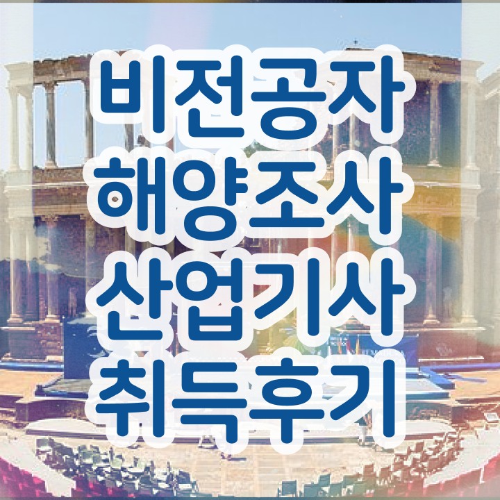  해양조사산업기사 필기시험일정 해양조사산업기사 응시조건 독학으로 4달 안에 준비한 후기