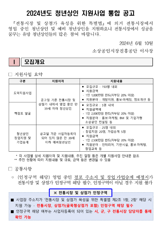 2024년 청년상인 지원사업 통합 공고 2024년 청년상인 지원사업 통합 공고
