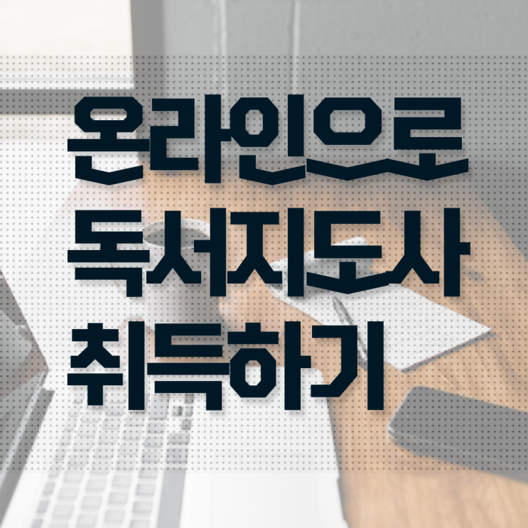  인문고전 독서지도사 , 독서지도사 자격증 온라인 교육으로 취득했던 후기 및 온라인 무료강의