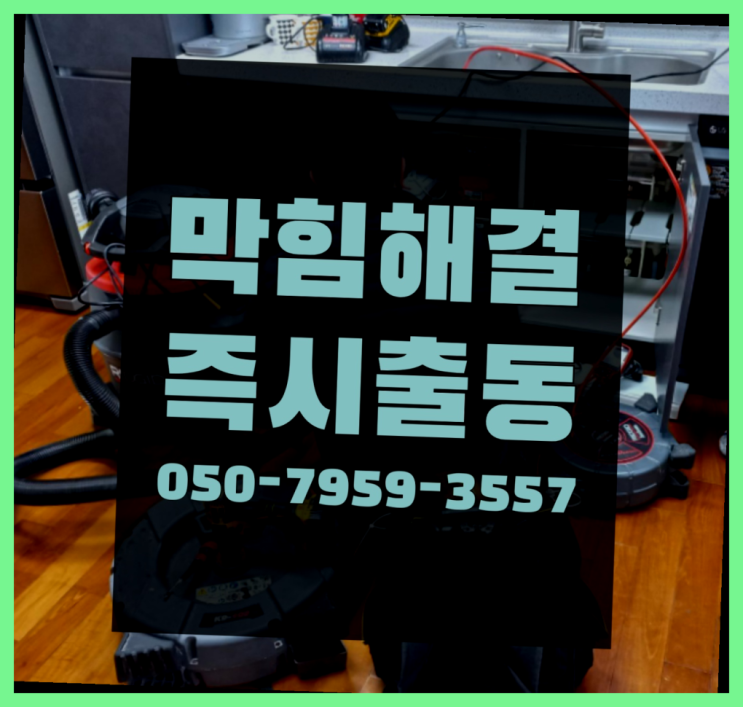 하수구머리카락녹이기 ?변기,하수구,씽크대막힘 빠른 출장 더 보기