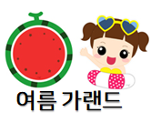 여름 가랜드 도안! 시원하게 꾸며요~