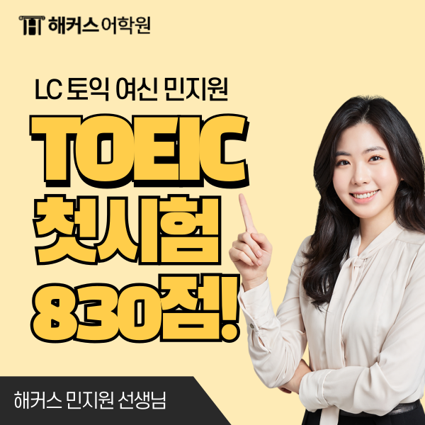  강남토익학원 해커스어학원에서 첫토익 준비한 후기 (830점)