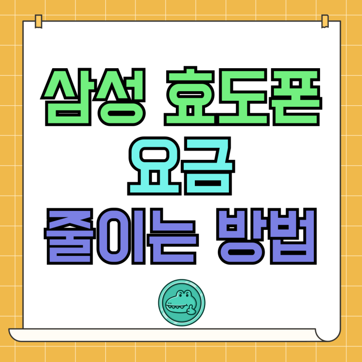 삼성 효도폰 부모님 핸드폰 요금 줄이는 방법 삼성 효도폰 부모님 핸드폰 요금 줄이는 방법