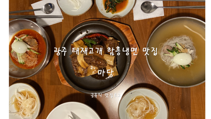 광주 태재고개 함흥냉면 맛집 마당 내돈내산