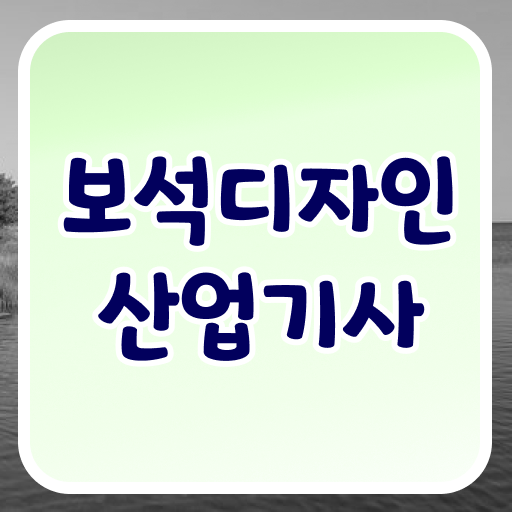  보석디자인산업기사 2024 보석디자인산업기사 자격요건 집에서 온라인으로 4개월 만에 성공한 전략