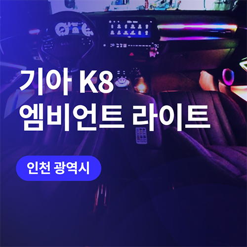  부평, 청라 엠비언트 K8 시공 전후 무빙엠비언트 비교하기(음악반응)