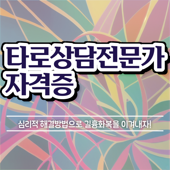  색채타로 , 간단하게 타로상담전문가 취득한 과정