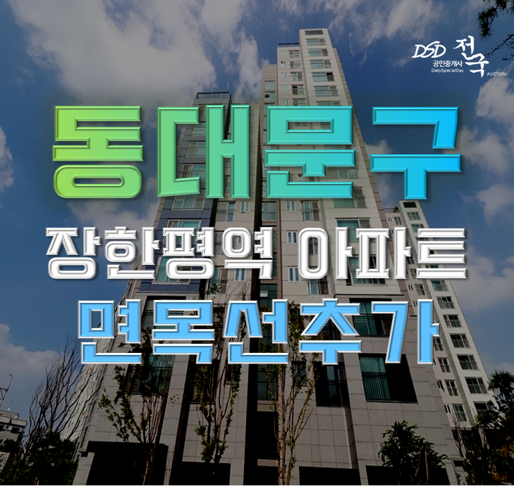 동대문구아파트경매 동대문더퍼스트데시앙 면목선예정 동대문구아파트경매 동대문더퍼스트데시앙 면목선예정