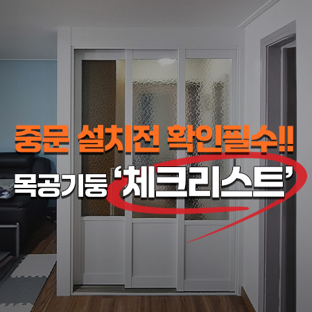  중문 설치 전 확인필수!! 전문가가 알려주는 목공기둥 '체크리스트!' / 남양주시 3연동중문 시공 문장군