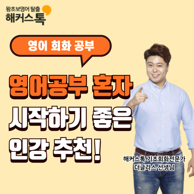  영어공부혼자하기 방법? 영어회화 인강으로 독학 후기!