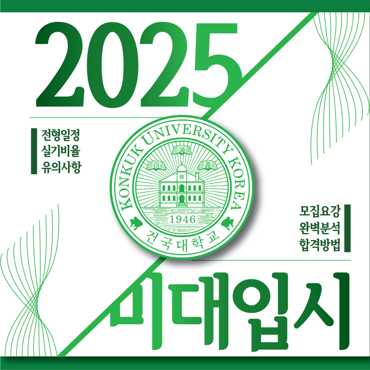  부산입시미술학원 2025학년도 건국대 미대 입시요강 분석 합격에 필요한 정보 알려드려요.