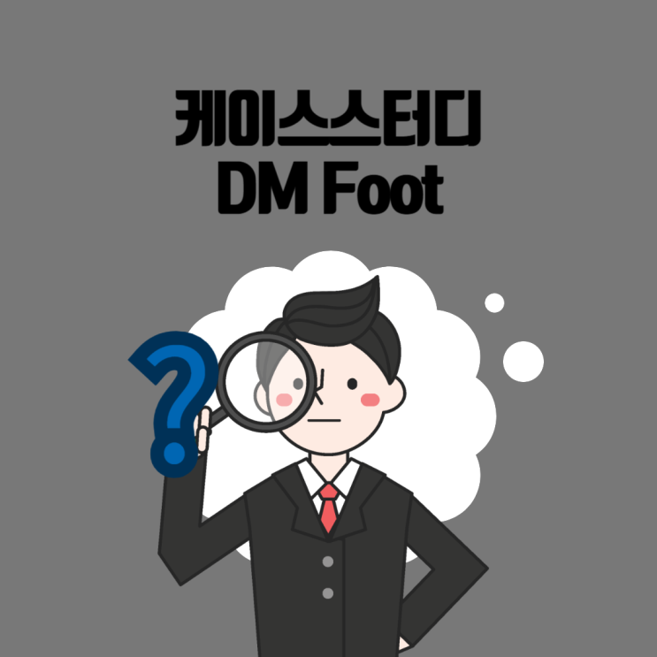  [케이스스터디] DM Foot, Diabetes Mellitus, Amputation