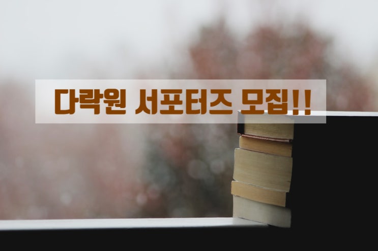 다락원 도서 인강 서포터즈 모집