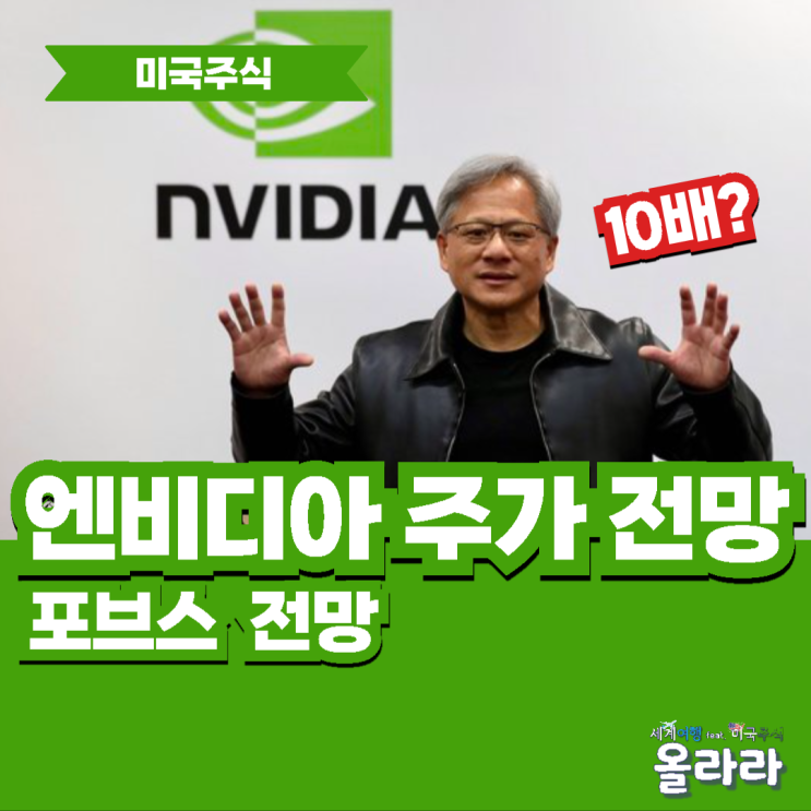  엔비디아 목표주가 주식 전망 미국 포브스 추천