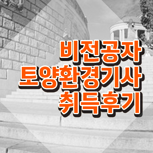 토양환경기사 필기시험 시간 토양환경기사 시험자격 학점은행제로 간편하게 준비한 과정