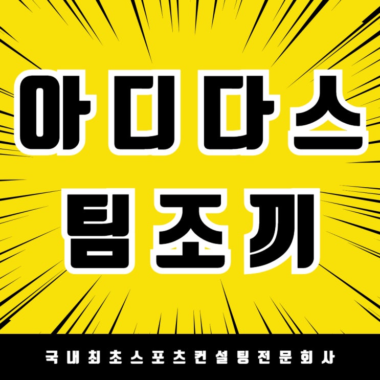  팀워크를 키우는 아디다스 팀조끼, 새롬초등학교의 선택!