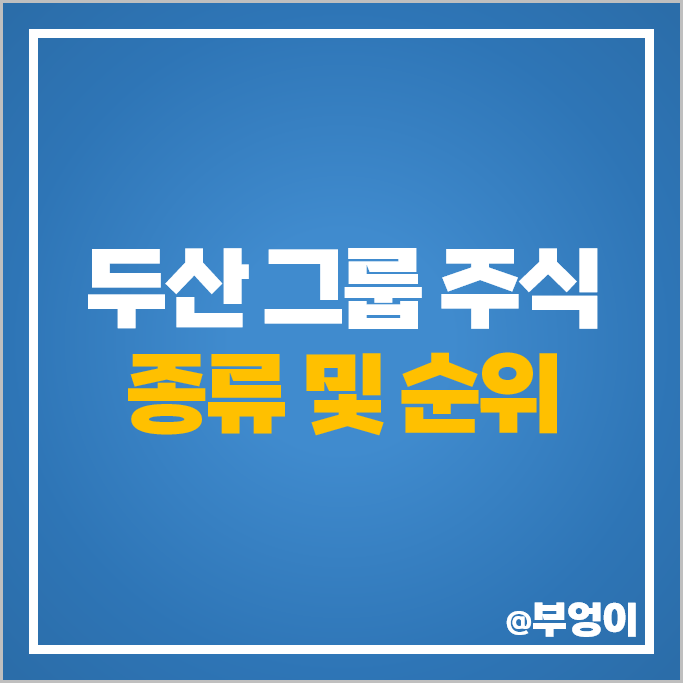 두산 그룹 주식 종류 순위 두산솔루스 두산퓨얼셀 두산테스나 두산밥캣 주가 두산 그룹 주식 종류 순위 두산솔루스 두산퓨얼셀 두산테스나 두산밥캣 주가