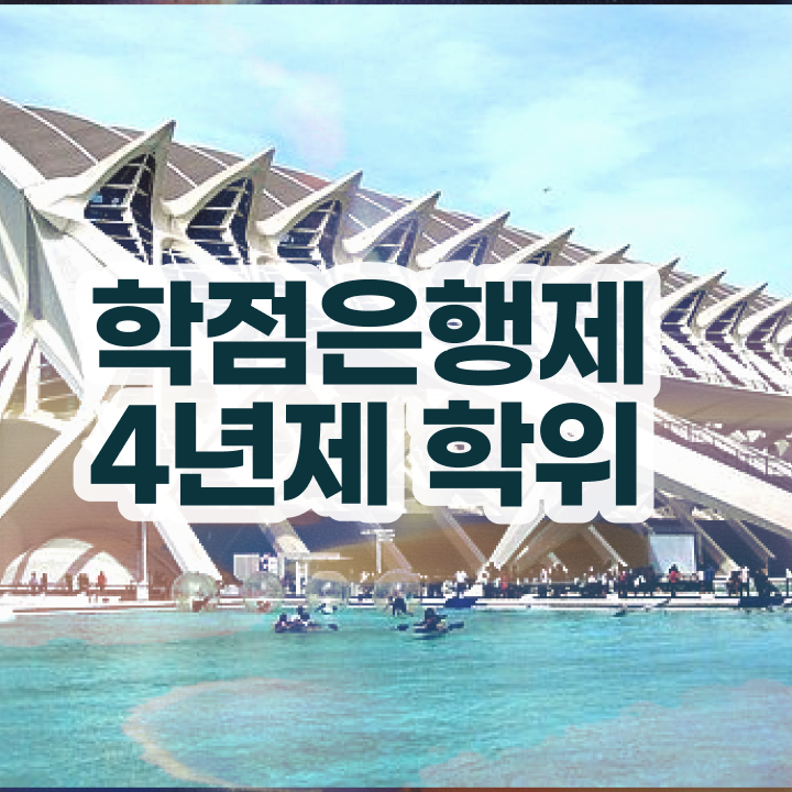  학점은행제 등록금 인강만 듣고 독학으로 직장인도 쉽고 빠르게 완료한 꿀팁 모음
