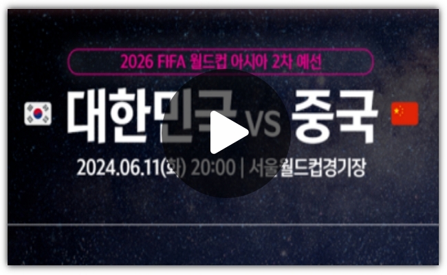 대한민국 중국 <b>축구 중계 방송</b>... 실시간 6월11일 중국전 오늘축구