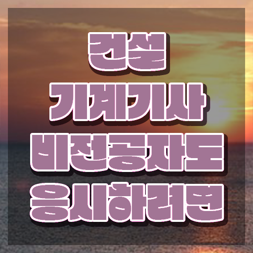  건설기계설비기사 공부법 건설기계설비기사 자격요건 인강만 듣고 간편하게 성공한 비법