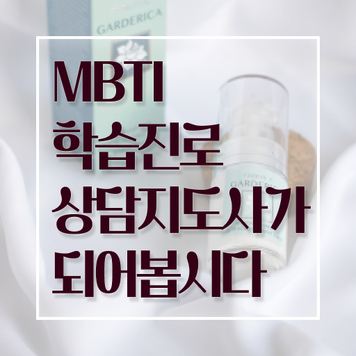  MBTI성격검사 , mbti 학습진로상담지도사자격증 인강으로 간편하게 준비한 방법