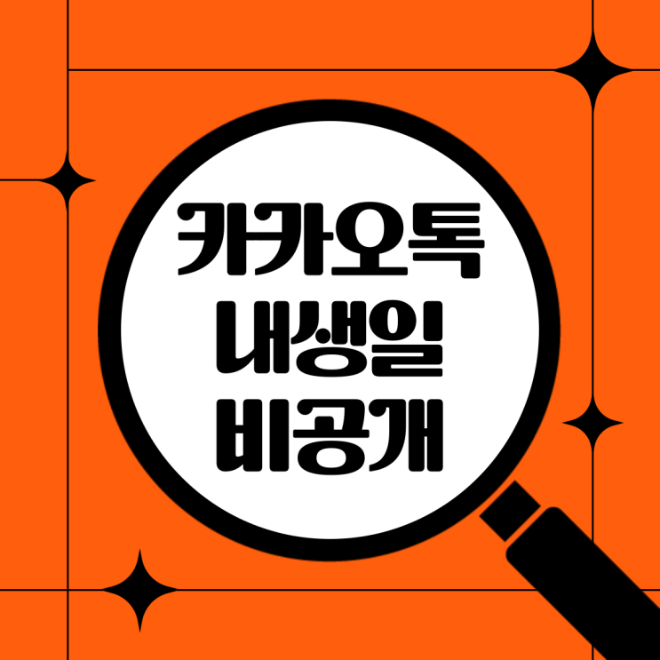  카카오톡 내 생일 비공개 친구 생일 알림 끄기 방법