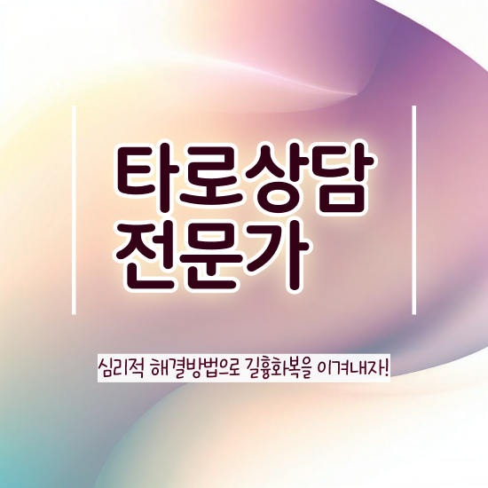  단기 자격증 추천 , 타로상담전문가 비전공 무경력자도 온라인으로 손쉽게 준비하는 후기