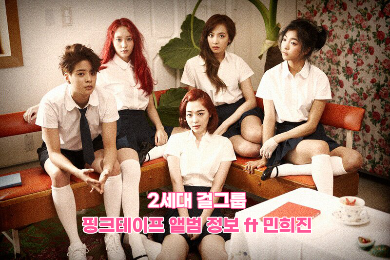 민희진 디렉팅 에프엑스 fx 핑크테이프 Pink Tape 앨범 정보, 에프엑스 근황