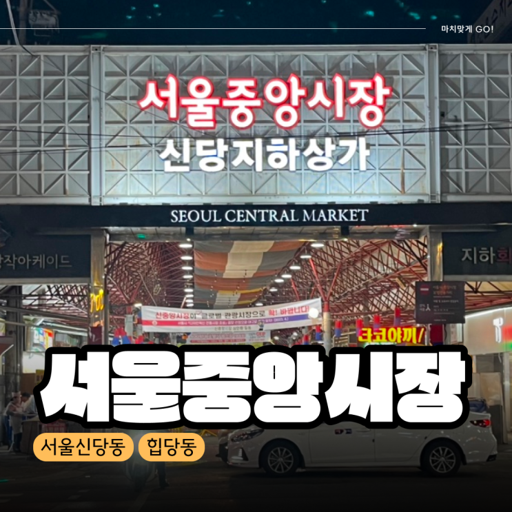  [서울/신당동] 서울중앙시장 핫플 계류관 / 옥경이네건생선 주말웨이팅