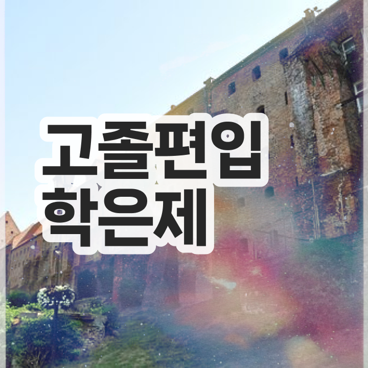  학점은행 편입 , 학점은행제 전문멘토 추천받고 원하던 대학에 합격했습니다.