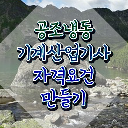  공조냉동기계산업기사 취업 공조냉동기계산업기사 응시자격 인강으로 15주만에 완료한 팁