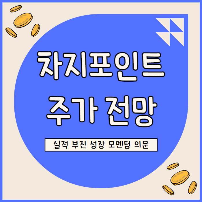  차지 포인트 홀딩스 주가 전망 전기차 열풍 꺾이며 충전기 판매 급감