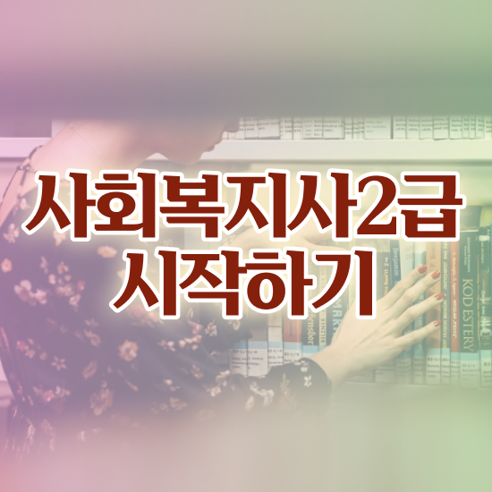  사회복지학과 과목 사회복지사 비전공자도 인강으로 쉽고 빠르게