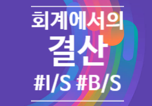 회계 결산 (손익계산서/재무상태표 작성)
