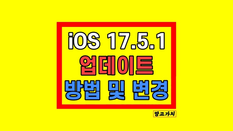 아이폰 iOS 17.5.1 업데이트 방법 변경사항 내용 아이폰 iOS 17.5.1 업데이트 방법 변경사항 내용