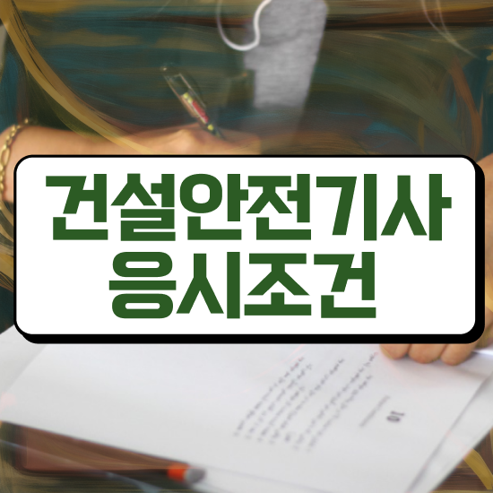  건설안전기사 필기요점정리 건설안전기사 시험응시자격 인강만 듣고 1학기에 성공한 전략
