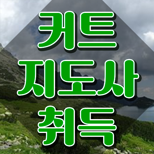  커트지도사 상담사 , 커트지도사 자격증 취득한 노하우 확인