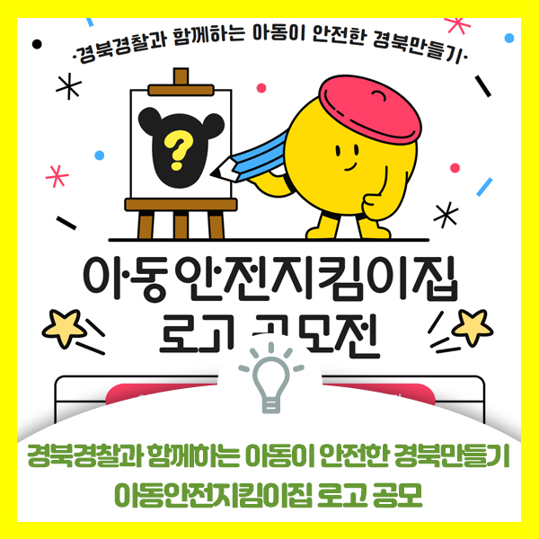  경북경찰과 함께하는 아동이 안전한 경북만들기, 아동안전지킴이집 로고 공모전