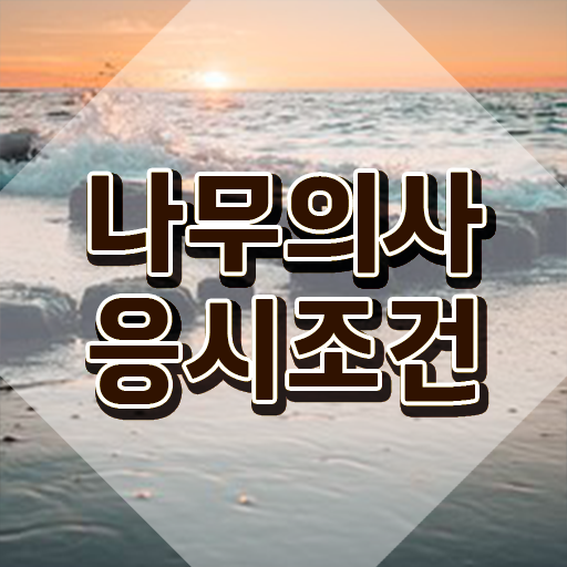  나무의사 자격 나무의사 시험자격 인강만 듣고 간편하게 완료한 과정
