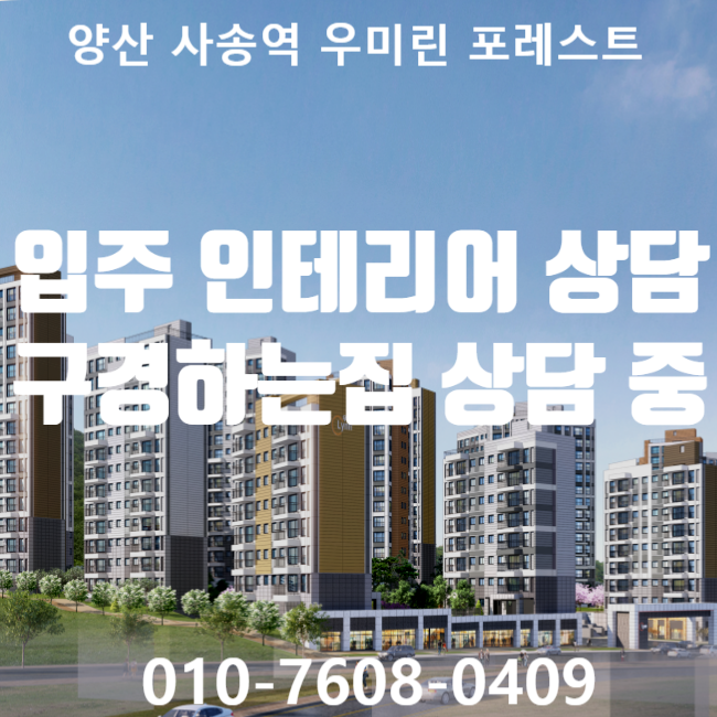  양산 사송역 우미린 포레스트 입주 인테리어 상담 / 양산 사송역 우미린 포레스트 인테리어 구경하는집 상담 중입니다.