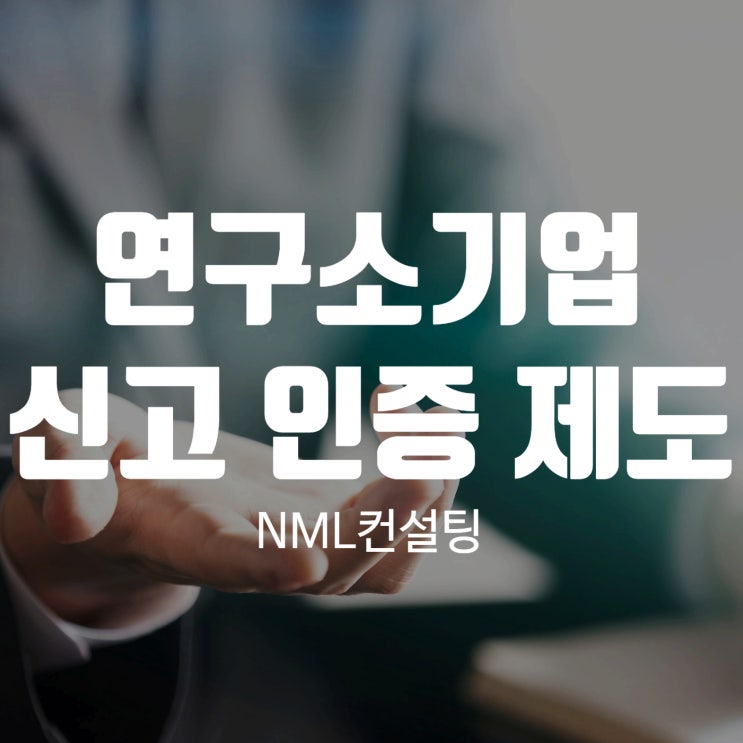  연구소기업,신고 인증이라는좋은 제도
