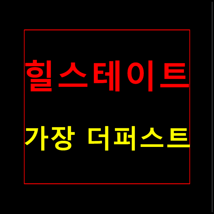  대전 가장동 힐스테이트 모델하우스 분양가 가장더퍼스트