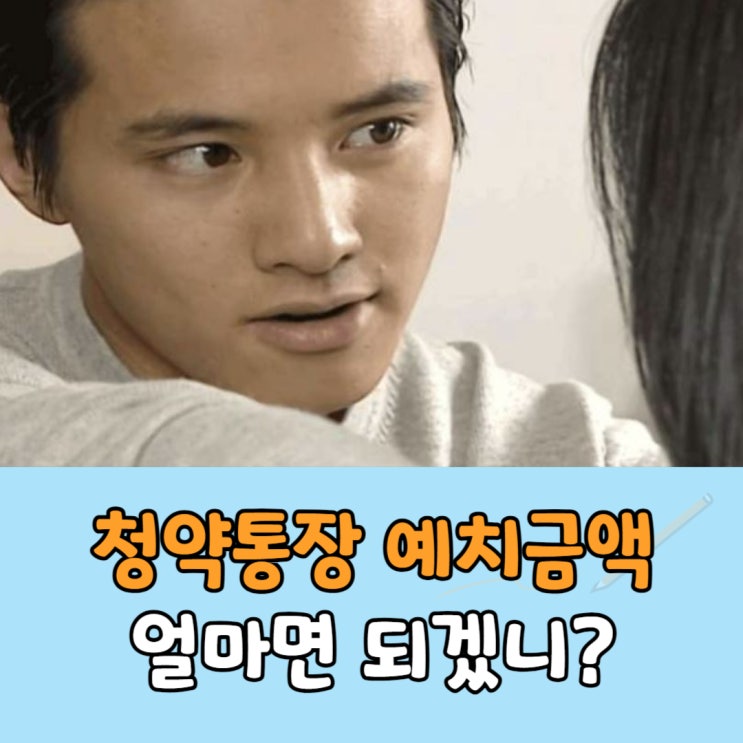  청약통장 예치금 1순위 기준금액 얼마면 되니?