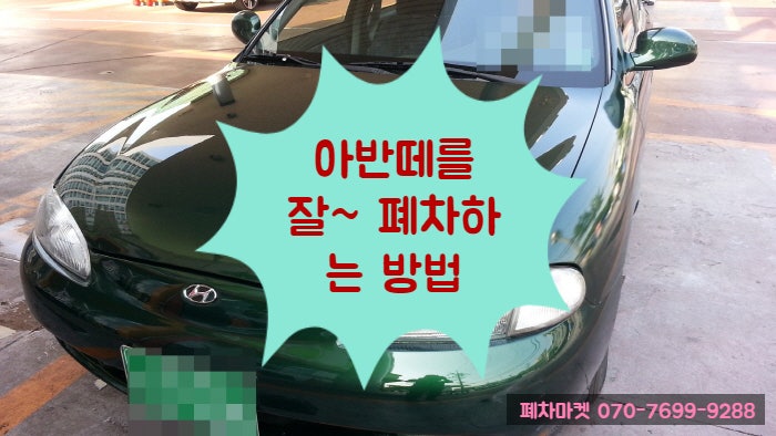  아반떼를 잘~ 폐차하는 방법