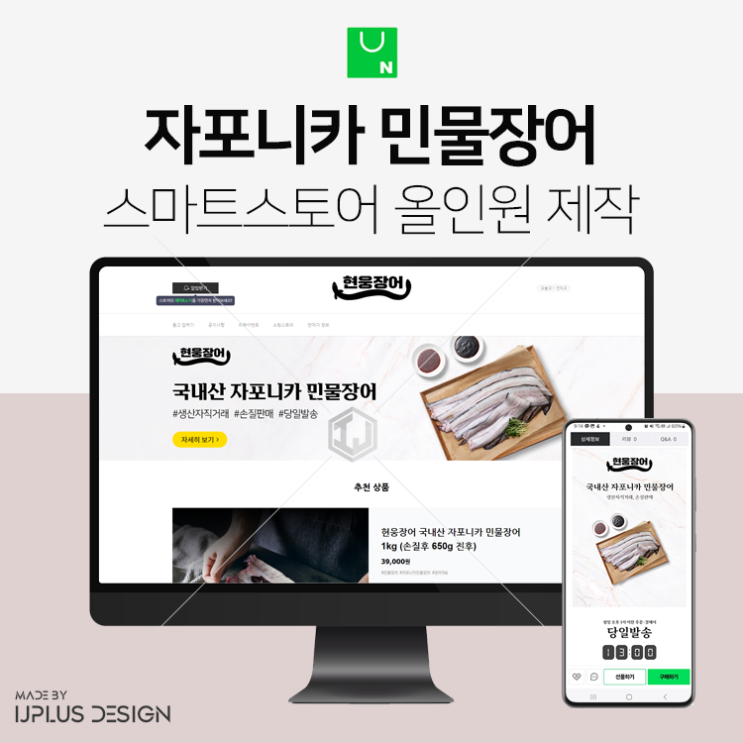  자포니카 민물장어 상세페이지부터 스마트스토어 디자인 제작까지