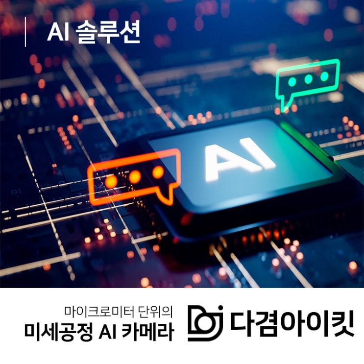  스마트 공장 AI 솔루션 중소 제조기업 모든 공정과정에 적용 가능한 다겸아이킷