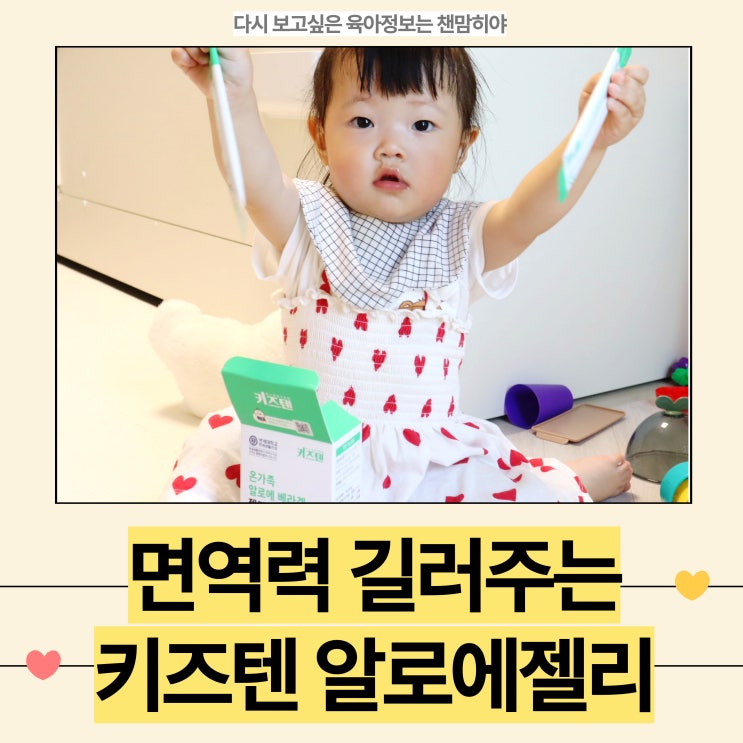  두돌 아기 영양제 키즈텐 알로에젤리로 면역력 높이는 방법