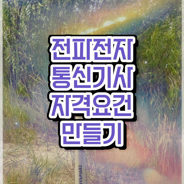  전파전자통신기사 실기 후기 전파전자통신기사 응시자격 온라인 과정으로 간편하게 성공한 전략